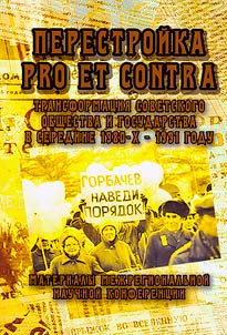 Перестройка: pro et contra. Трансформация советского общества и государства в середине 1980-х - 1991 году