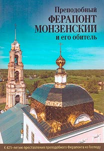Venerable Ferapont of Monzen and his monastery