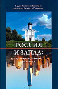 Russia and the West: civilizational differences