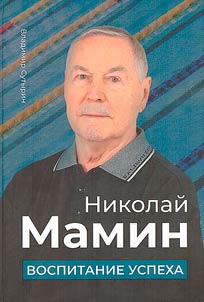 Nikolai Mamin: nurturing success