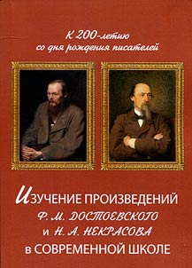 Izuchenie proizvedeniĭ F. M. Dostoevskogo i N. A. Nekrasova v sovremennoĭ shkole: k 200-letii︠u︡ so dni︠a︡ roz︠h︡denii︠a︡ pisateleĭ