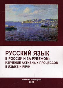 Russian language in Russia and abroad: study of active processes in language and speech