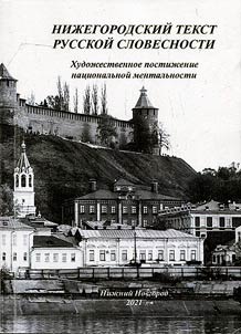 Нижегородский текст русской словесности как художественное постижение национальной ментальности