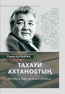 Тахауи Ахтановтың прозасы мен драматургиясы