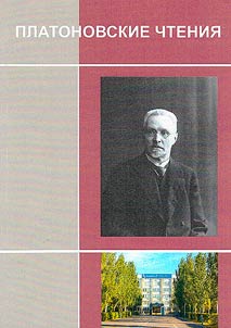 Platonovskie chtenii︠a︡