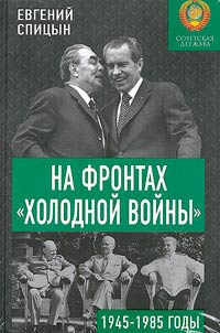On the fronts of the Cold War