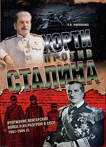 Khorthy against Stalin: the invasion of Hungarian troops and their defeat in the USSR. 1941-1944