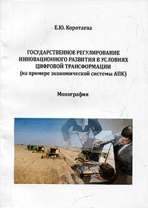 Gosudarstvennoe regulirovanie innovat︠s︡ionnogo razvitii︠a︡ v uslovii︠a︡kh t︠s︡ifrovoĭ transformat︠s︡ii (na primere ekonomicheskoĭ sistemy APK)