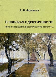 В поисках идентичности: поэт в ситуациях исторического перелома