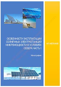 Особенности эксплуатации солнечных электростанций микромощности в условиях Севера