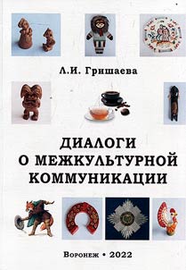 Dialogi o mezhkulʹturnoĭ kommunikat︠s︡ii