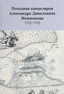 Pokhodnai︠a︡ kant︠s︡eli︠a︡rii︠a︡ Aleksandra Danilovicha Menshikova (1703-1705)