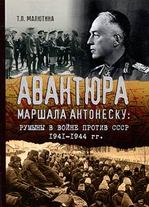 Adventure of Marshal Antonescu: the Roumanians about the war against the USSR 1941-1944