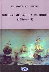 Вице-адмирал Н.Я. Сенявин (1681-1738)