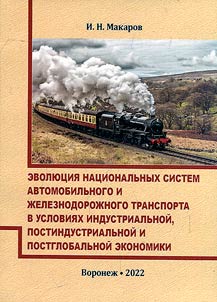 Эволюция национальных систем автомобильного и железнодорожного транспорта в условиях индустриальной, постиндустриальной и постглобальной экономики