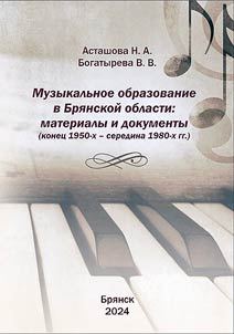 Music education in the Bryansk region: materials and documents (late 1950s - mid 1980s)