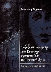 Li︠u︡bovʹ po Katullu, ili Koshachʹe odinochestvo pri polnoĭ Lune