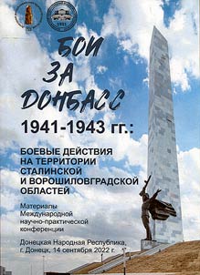 Fights for Donbass 1941-1943: fighting on the territory of the Stalin and Voroshilovgrad regions