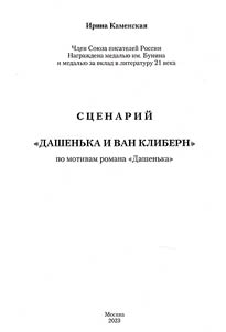 Сценарий "Дашенька и Ван Клиберн"