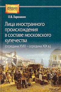 Foreign people as part of Moscow merchants (mid-XVIIIth - mid-XIXth centuries)