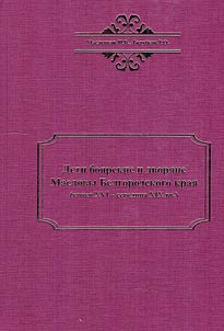 Small landowners and noblemen Maslovs of the Belgorod territory (late-mid 16th - 19th centuries)