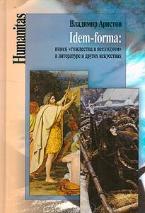 Idem-forma: поиск "тождества в несходном" в литературе и других искусствах