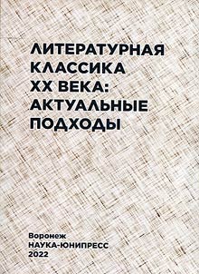 Literary classics of the XXth century: current approaches