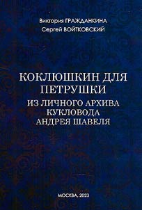 Koklyushkin for Petrushka