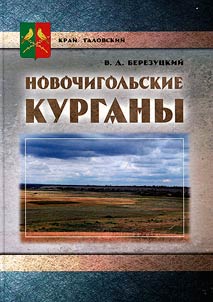 Novochigolʹskie kurgany