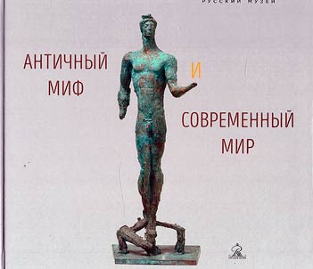 Ancient myth and the modern world