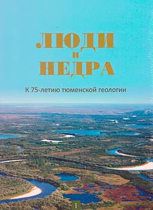 Li︠u︡di i nedra: k 75-letii︠u︡ ti︠u︡menskoĭ geologii