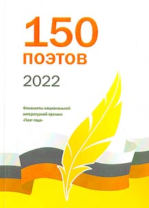 150 poets of 2022