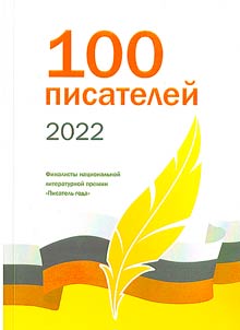 100 writers of 2022