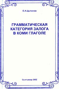 Грамматическая категория залога в коми глаголе