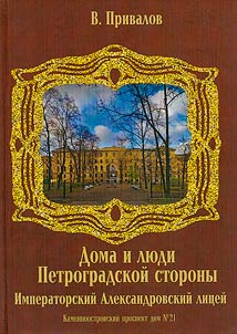 Каменноостровский проспект дом №21 (Императорский Александровский лицей)
