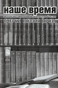 Our time. Anthology of modern Russian literature (poetry and prose)