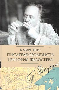 In the world of books by the writer-surveyor Grigory Fedoseyev