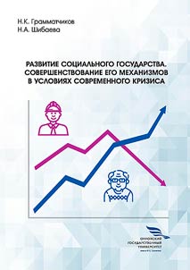 Development of the welfare state. Improving its mechanisms in the conditions of the modern crisis