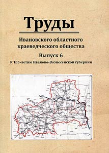 Works of the Ivanovo Regional Local History Society