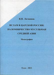 Ислам в царской России: паломничество мусульман Средней Азии