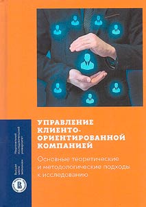 Upravlenie klientoorientirovannoĭ kompanieĭ