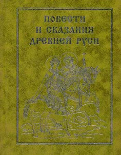 Povesti i skazanii︠a︡ Drevneĭ Rusi: pami︠a︡tniki literatury XI - XVII vekov v izbrannykh proizvedenii︠a︡kh