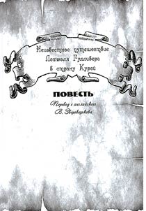 Neizvestnoe puteshestvie Lemi︠u︡eli︠a︡ Gullivera v stranu Kureĭ
