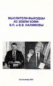 Мыслители-выходцы из земли Коми: В.П.и В.В.Налимовы
