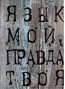I︠A︡zyk moĭ, pravda tvoi︠a︡