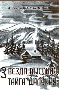 Zvezda vysokai︠a︡, taĭga dalekai︠a︡ (O pisatele Anatolii Kleshchenko)