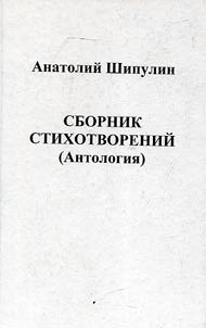 Сборник стихотворений (антология)