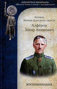 Ataman of the Upper Don district Alferov Zakhar Akimovich. Memories
