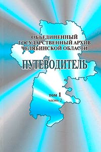 United State Archive of the Chelyabinsk Region