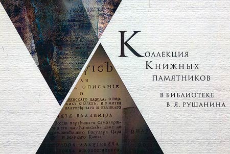 Collection of book monuments in the library of V.Ya. Rushanin